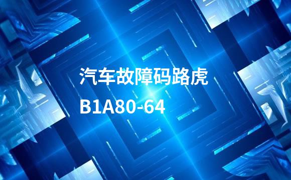 汽车故障码路虎 B1A80-64